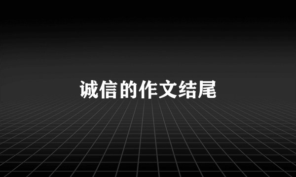 诚信的作文结尾