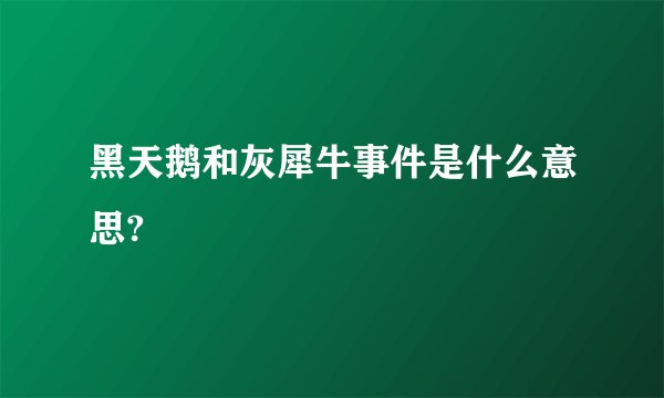 黑天鹅和灰犀牛事件是什么意思?