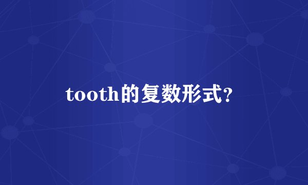 tooth的复数形式？