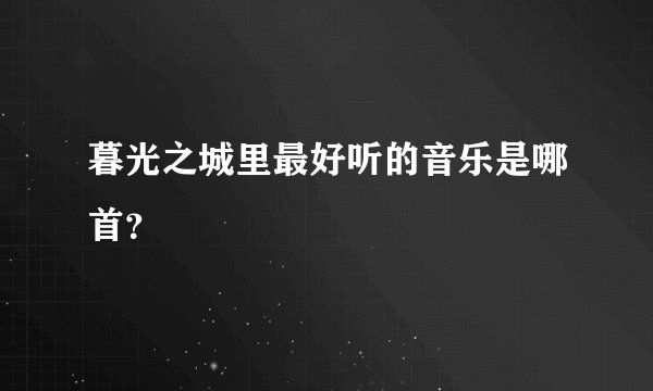 暮光之城里最好听的音乐是哪首？