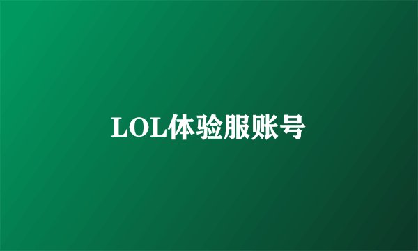 LOL体验服账号