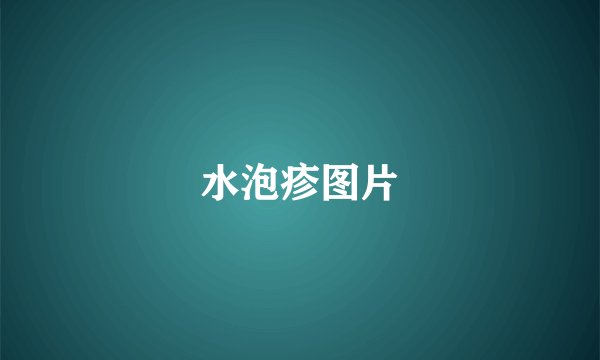 水泡疹图片