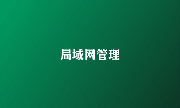 局域网管理
