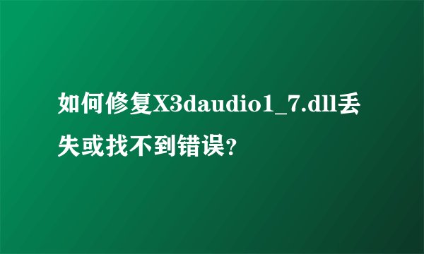 如何修复X3daudio1_7.dll丢失或找不到错误？