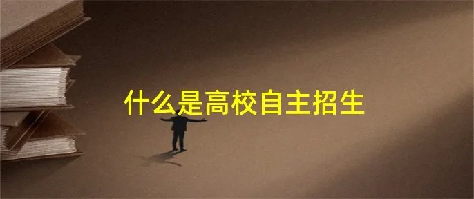 什么是高校自主招生
