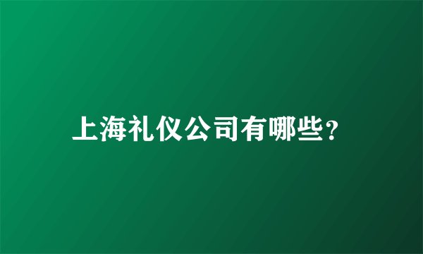 上海礼仪公司有哪些？