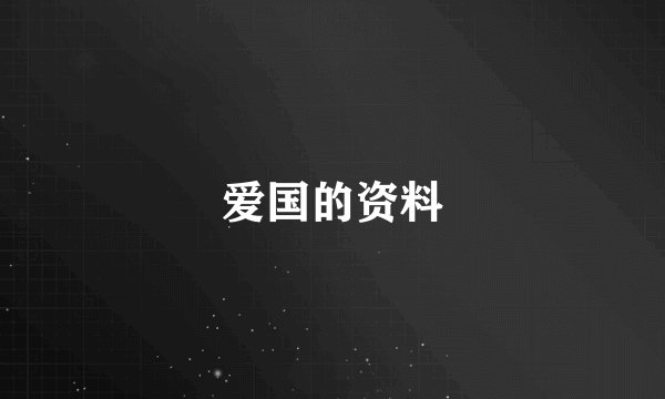 爱国的资料
