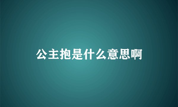 公主抱是什么意思啊
