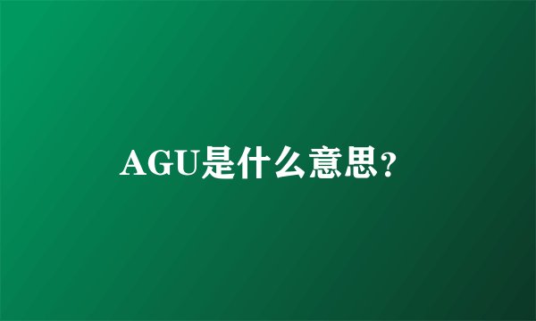 AGU是什么意思？