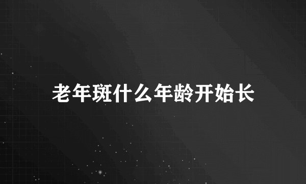 老年斑什么年龄开始长