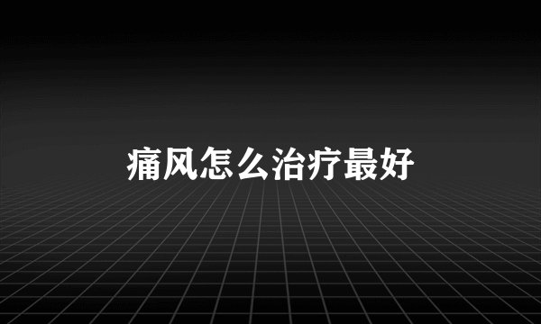 痛风怎么治疗最好