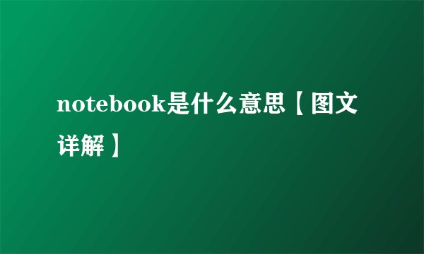 notebook是什么意思【图文详解】