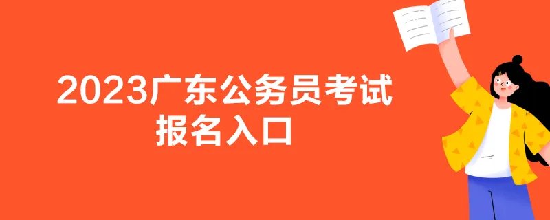 2023广东公务员考试报名入口