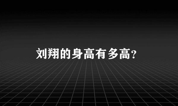 刘翔的身高有多高？