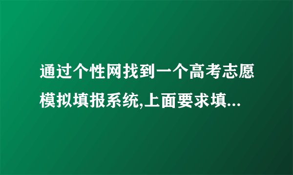 通过个性网找到一个高考志愿模拟填报系统,上面要求填入身份证号,请问是骗人的网站么？