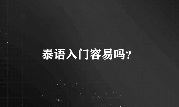 泰语入门容易吗？