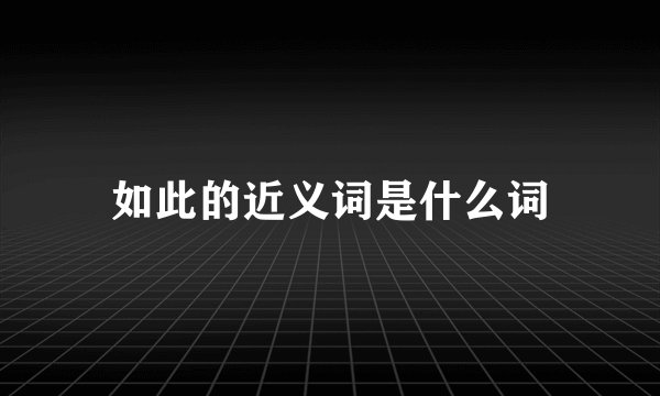 如此的近义词是什么词