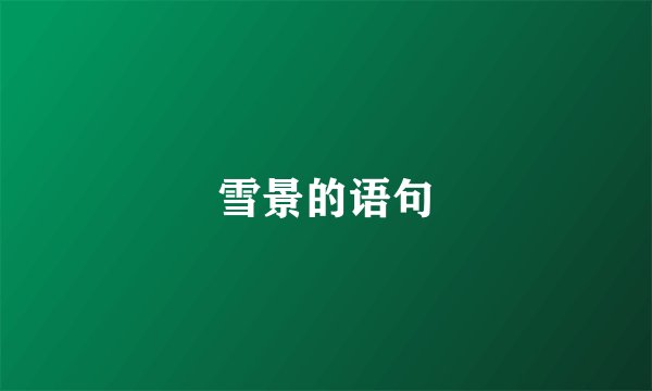 雪景的语句