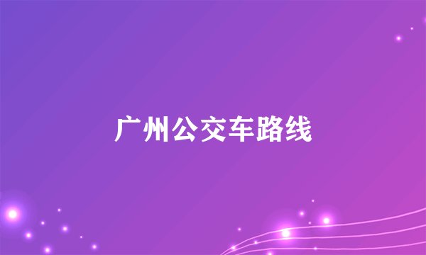 广州公交车路线