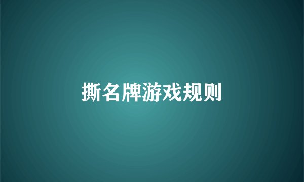 撕名牌游戏规则