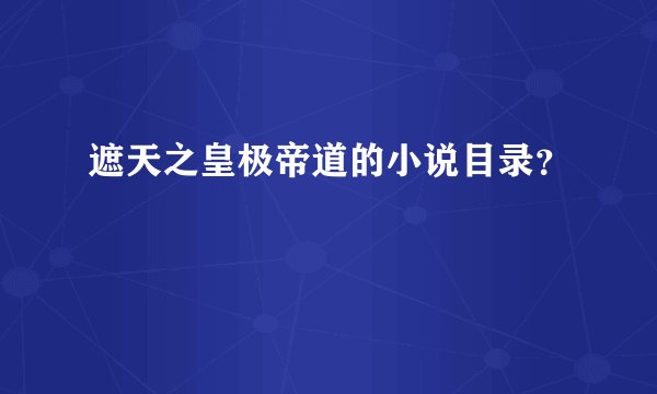 遮天之皇极帝道的小说目录？