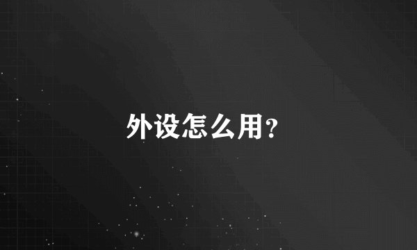 外设怎么用？