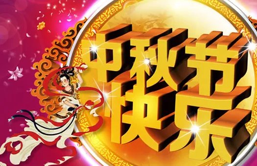 中秋节快乐祝福语图片【搞笑动态图】