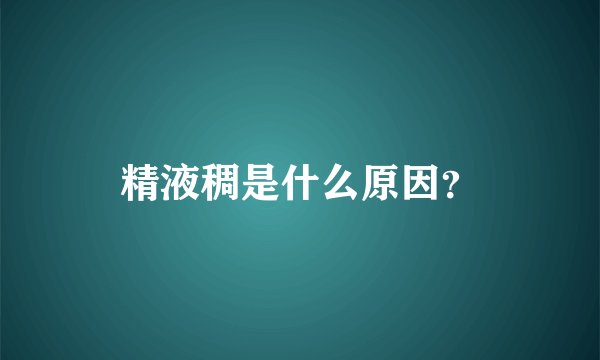 精液稠是什么原因？