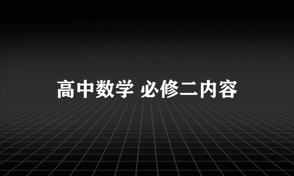 高中数学 必修二内容