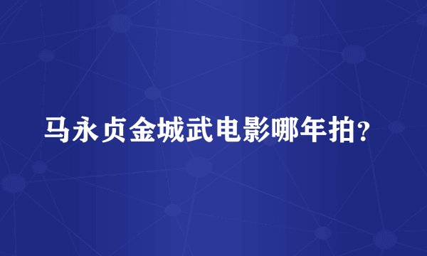马永贞金城武电影哪年拍？