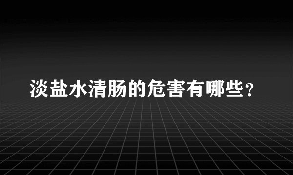 淡盐水清肠的危害有哪些？