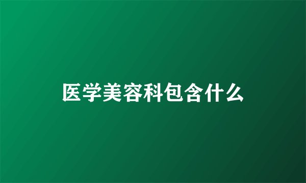 医学美容科包含什么