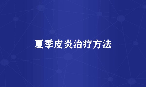 夏季皮炎治疗方法