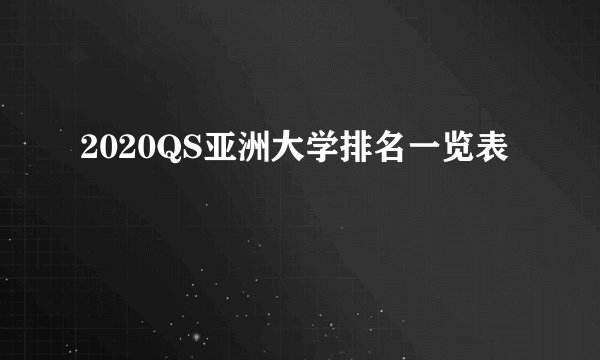 2020QS亚洲大学排名一览表