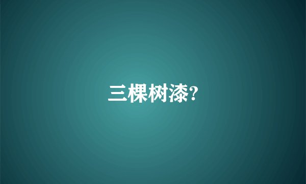 三棵树漆?