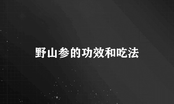 野山参的功效和吃法