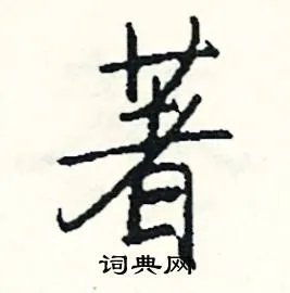 著组词_著字怎么组词_著组词有哪些_带著字的词语