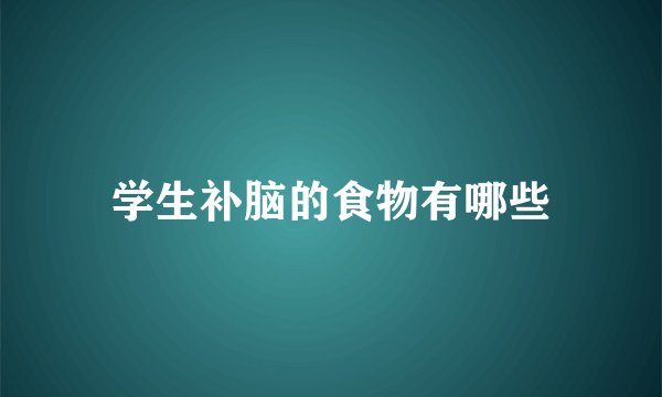 学生补脑的食物有哪些