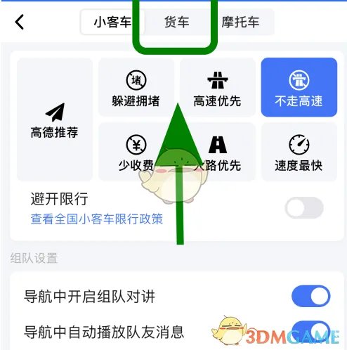 《高德地图》添加货车导航信息教程