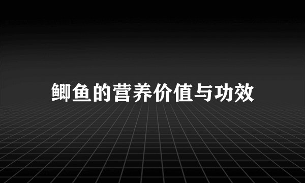 鲫鱼的营养价值与功效