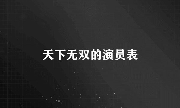 天下无双的演员表