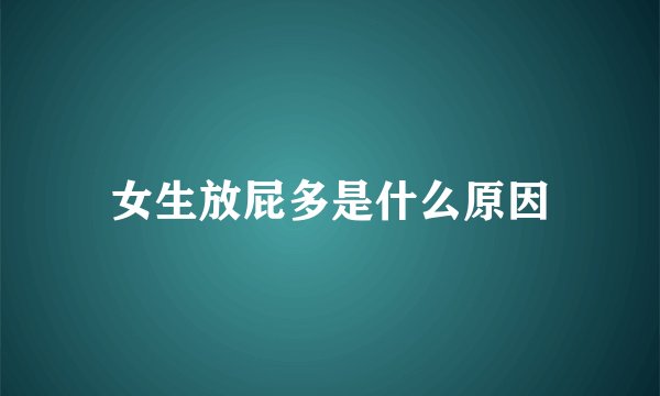 女生放屁多是什么原因