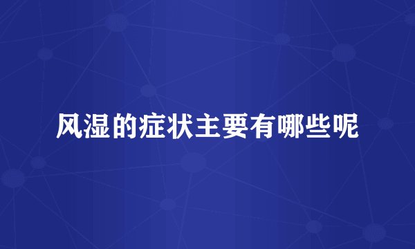 风湿的症状主要有哪些呢