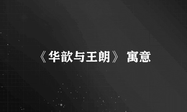 《华歆与王朗》 寓意