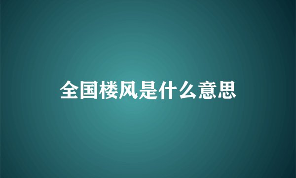 全国楼风是什么意思