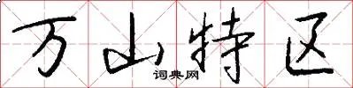 万山特区