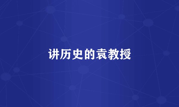 讲历史的袁教授