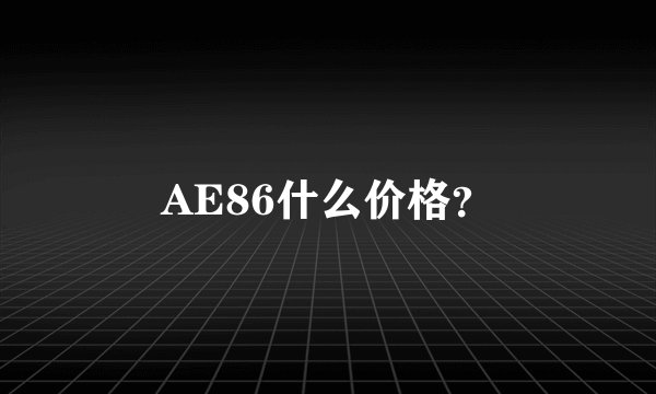 AE86什么价格？