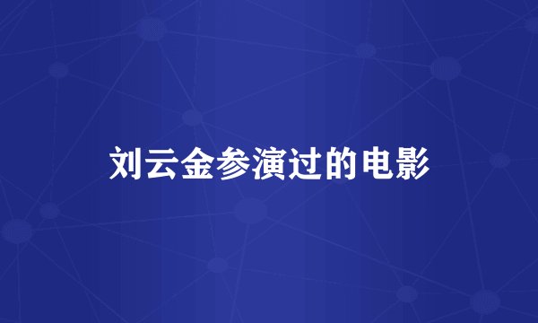 刘云金参演过的电影