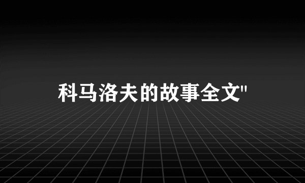 科马洛夫的故事全文